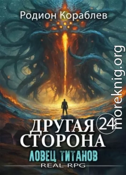 Ловец титанов