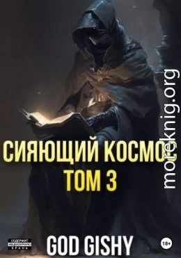 Сияющий космос. Том 3