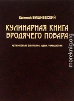 Кулинарная книга бродячего повара. Кулинарные фантазии, идеи, технологии