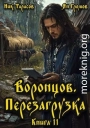 Воронцов. Перезагрузка. Книга 11