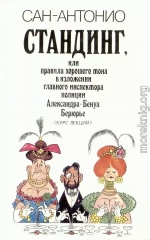 Стандинг, или Правила хорошего тона в изложении главного инспектора полиции Александра-Бенуа Берюрье (Курс лекций).