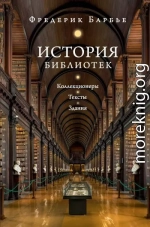 История библиотек. Коллекционеры. Тексты. Здания