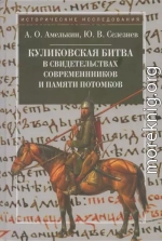 Куликовская битва в свидетельствах современников и памяти потомков