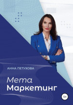 МЕТАМаркетинг