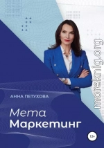 МЕТАМаркетинг