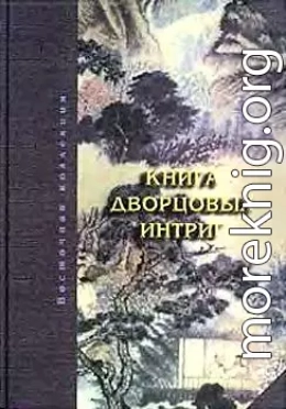 Книга дворцовых интриг. Евнухи у кормила власти в Китае