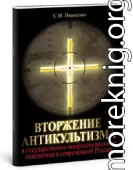 Вторжение антикультизма в государственно-конфессиональные отношения в современной России