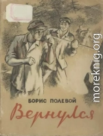 Вернулся