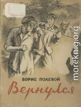 Вернулся