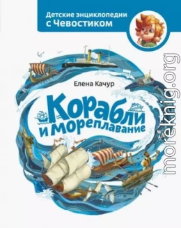 Корабли и мореплавание