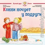 Конни ночует у подруги