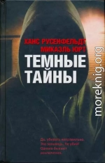 Темные тайны