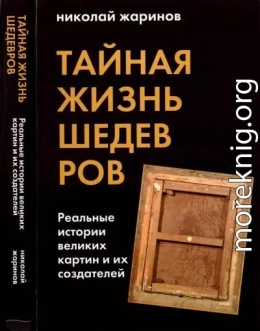 Тайная жизнь шедевров: реальные истории картин и их создателей