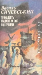 Тринадцять градусів на схід від Грінвіча