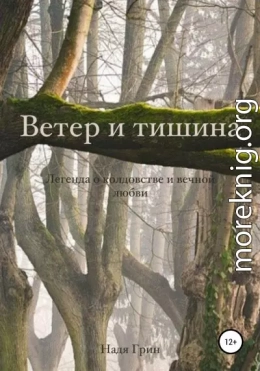 Ветер и тишина