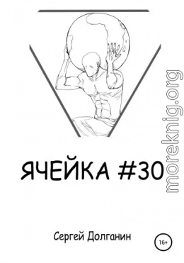 Ячейка №30