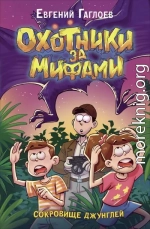 Сокровище джунглей