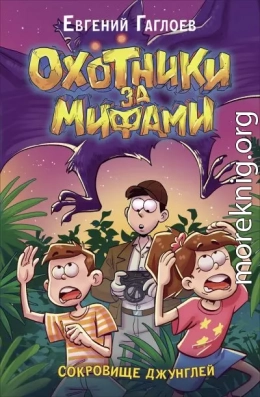 Сокровище джунглей