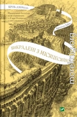 Крізь дзеркала. Книга 2. Викрадені з Місяцесяйва