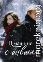 В машине с бывшим