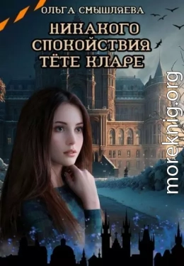 Никакого спокойствия тёте Кларе