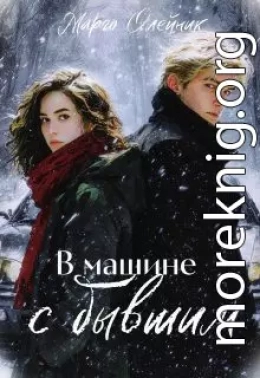 В машине с бывшим