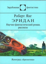 Эридан. Авторский сборник