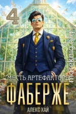 Месть артефактора