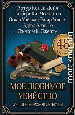 Моё любимое убийство