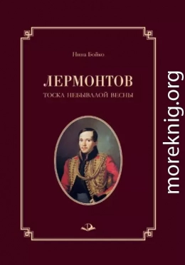 Лермонтов. Тоска небывалой весны