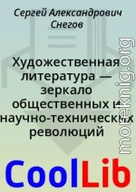 Художественная литература — зеркало общественных и научно-технических революций