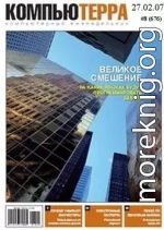 Журнал «Компьютерра» N 8 от 27 февраля 2007 года (Компьютерра - 676)