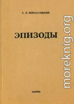 Эпизоды : Сборники мемуарных очерков
