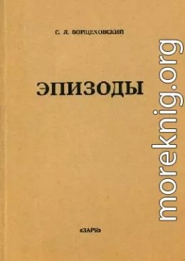 Эпизоды : Сборники мемуарных очерков