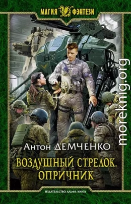 Воздушный стрелок. Опричник.