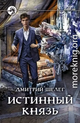 Истинный князь