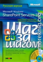  Microsoft Windows SharePoint Services 3.0. Русская версия.  Главы 1-8