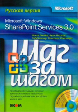  Microsoft Windows SharePoint Services 3.0. Русская версия. Главы 9-16
