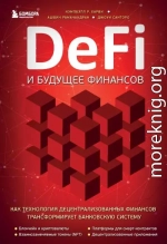 DeFi и будущее финансов. Как технология децентрализованных финансов трансформирует банковскую систему