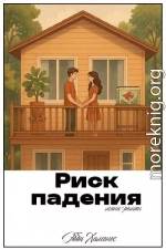 Риск падения