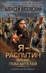 Я – Распутин. Время победителей
