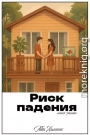 Риск падения