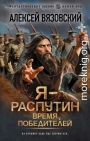 Я – Распутин. Время победителей