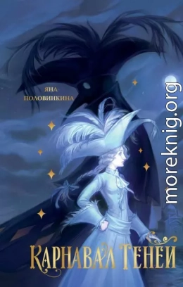 Карнавал теней