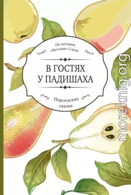 В гостях у падишаха