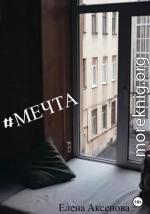 #мечта