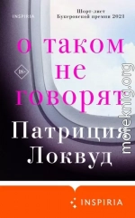 О таком не говорят