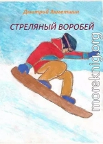 Стреляный воробей