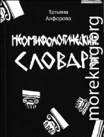 Из цикла «Неомифологический словарь»