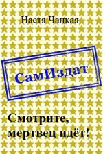 Смотрите, мертвец идёт! [СИ]